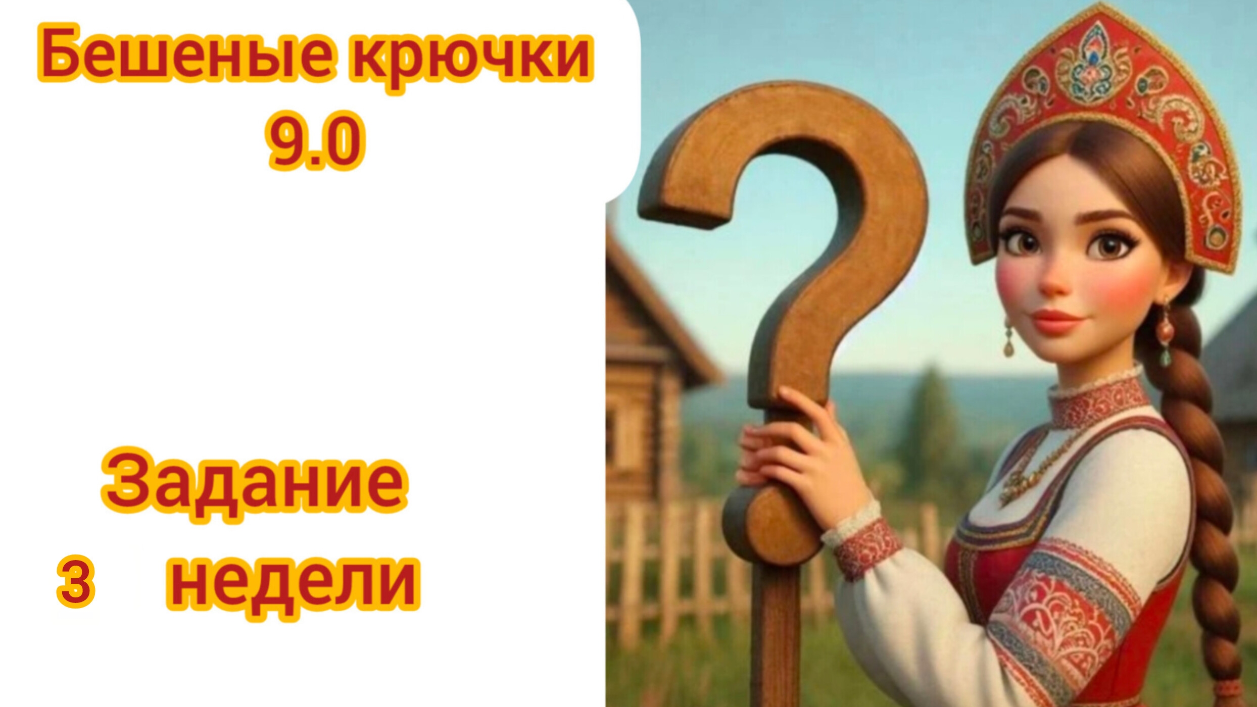 Бешеные крючки 9.0  Задание 3 недели