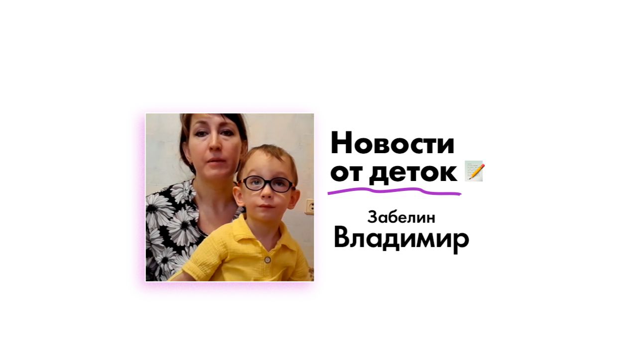 Новости от Забелина Владимира!