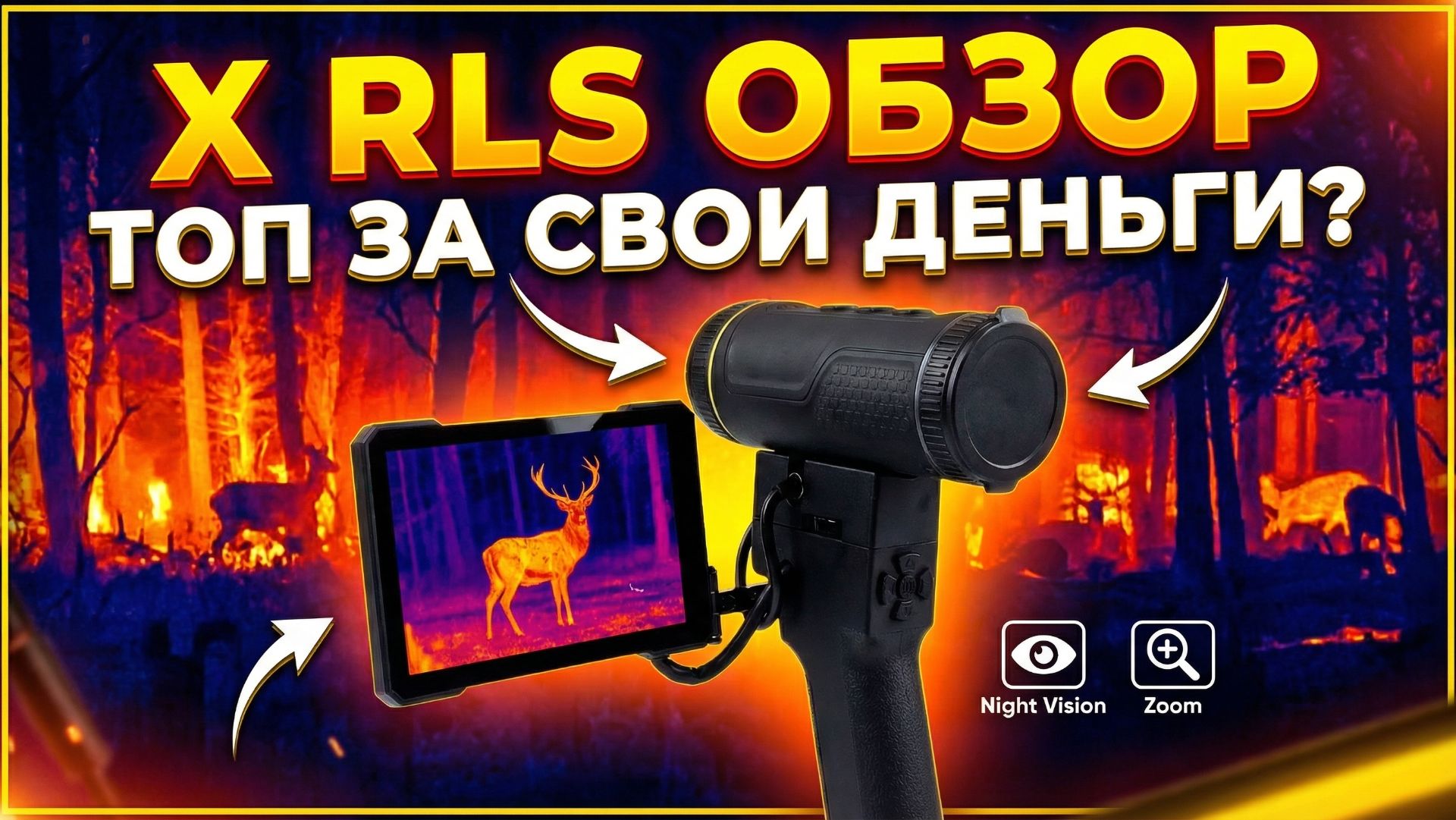 Обзор тепловизионного монокуляра  X RLS