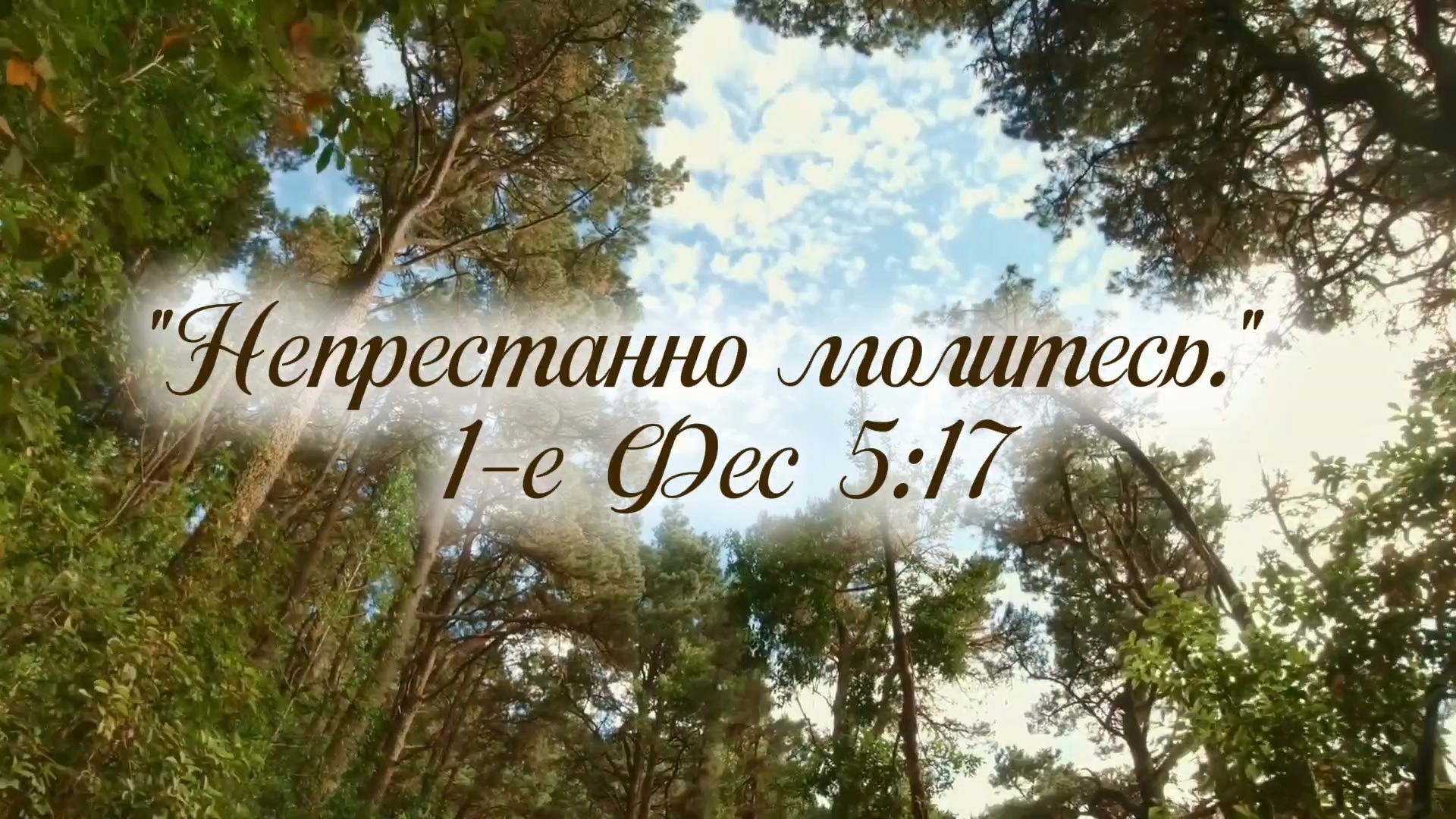 О молитве | стихи христианские