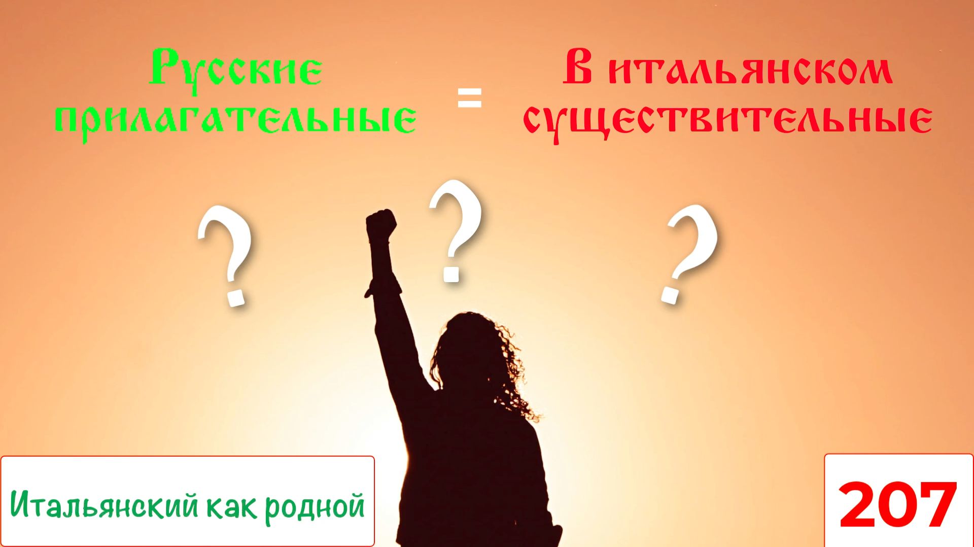 Как в итальянском прилагательные прверащаются в существительные – 207
