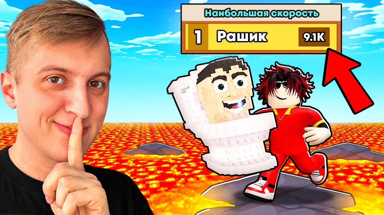 😱Я Получил БЕСКОНЕЧНУЮ СКОРОСТЬ И СТАЛ ТОП 1 ИГРОКОМ МИРА В СБЕГИ ОТ ЛАВЫ и спаси БРЕЙНРОТОВ!