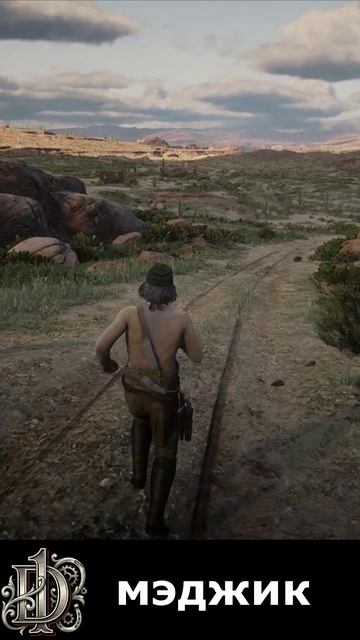 повозочная магия D1  #rdr2 #rdr2online #reddeadredemption #gaming #d1 #rdr2shorts #rdr2gameplay