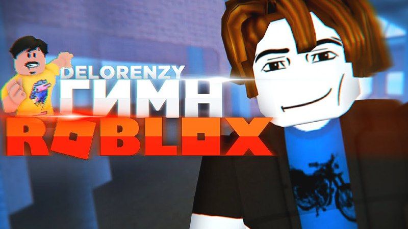 DELORENZY — ГИМН РОБЛОКСА (ХИТ ЛЕТА 2023)  ОЙ, Я КАНАЛЫ ПЕРПУТАЛ!!!!