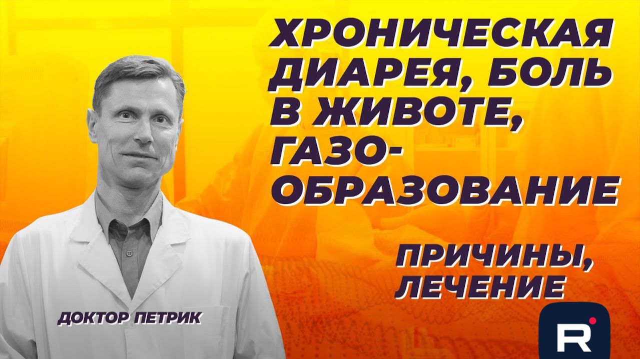 Хроническая диарея