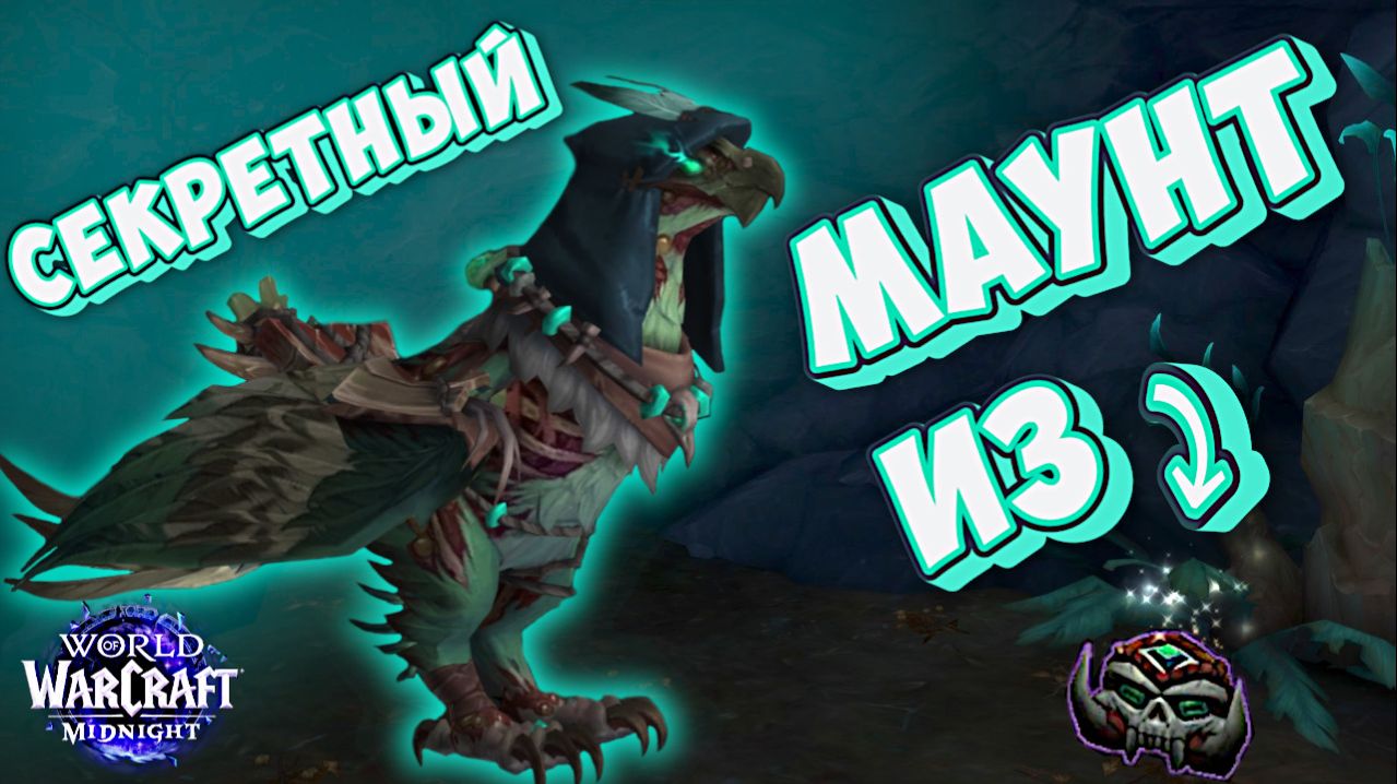 СЕКРЕТНЫЙ МАУНТ ♦ ПРОКЛЯТЫЙ ЗЛОБОПЕРЫЙ ОРЁЛ ♦ WORLD Of WARCRAFT