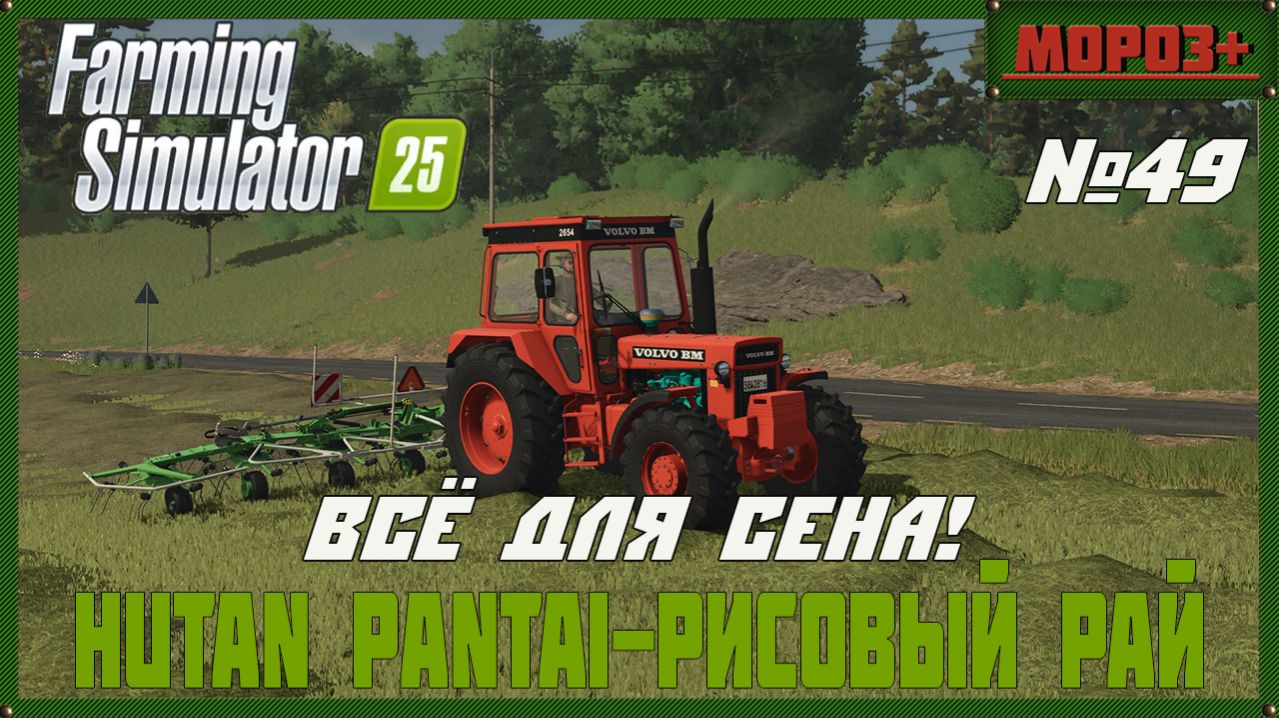 🟢Farming Simulator 25🟢. Карта  Hutan Pantai-Рисовый рай,  №49 Всё для сена!