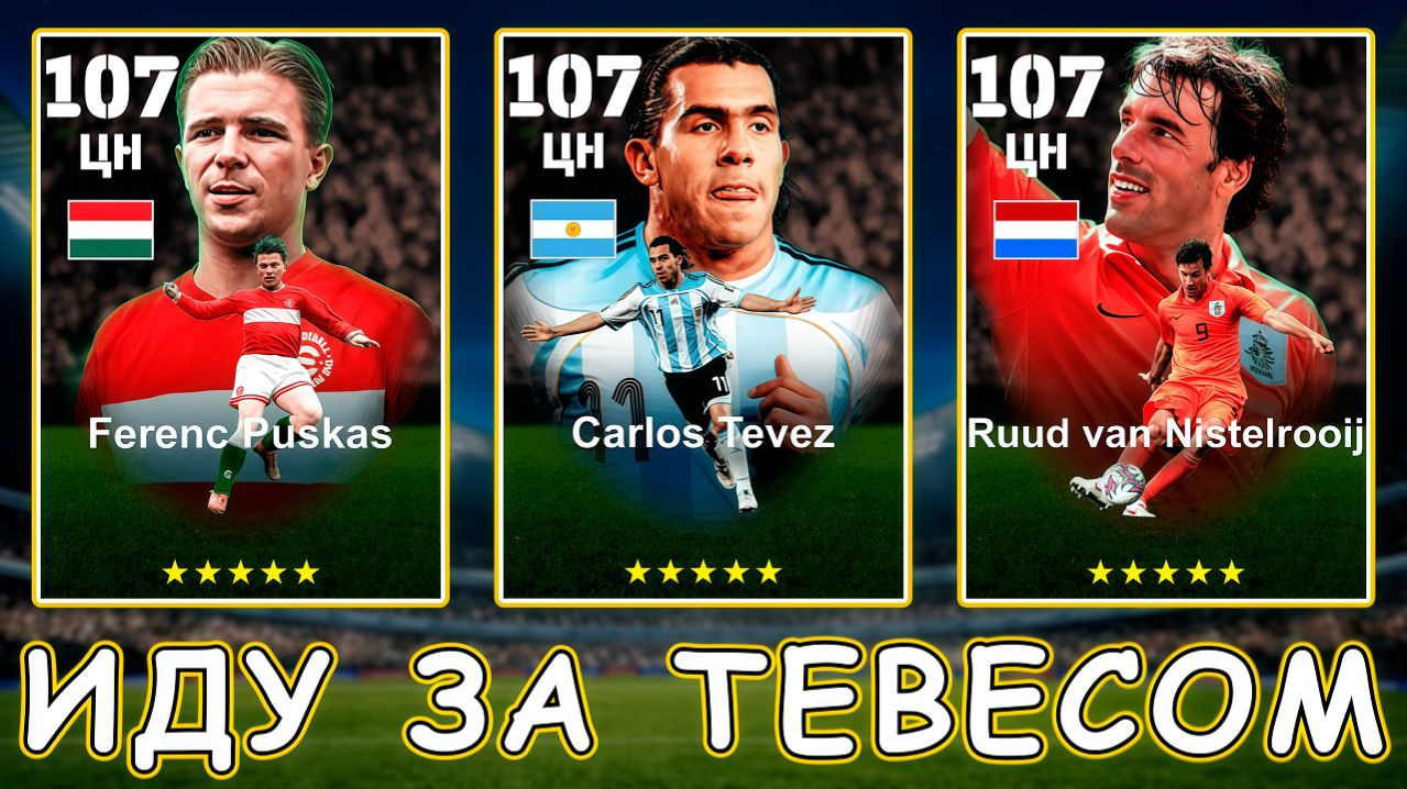 Иду за Тевесом 107 в EFootball 2026 Mobile