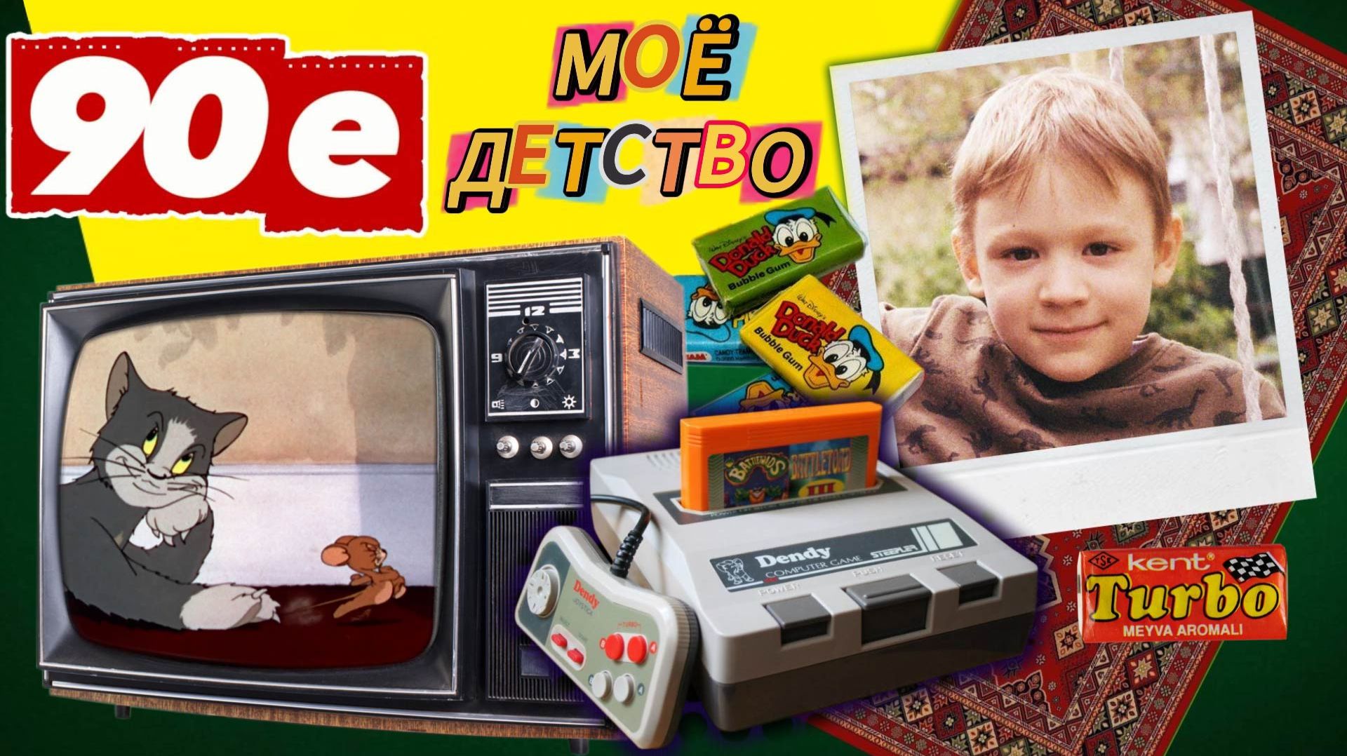 90-е ГЛАЗАМИ ШКОЛЬНИКА. От ЖВАЧКИ до ВИДИКА, ДЕНДИ и МУЗЫКИ