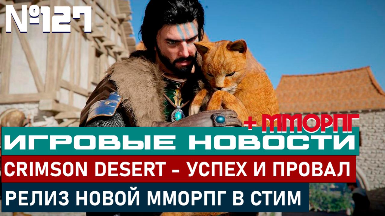 CRIMSON DESERT - УСПЕХ ОДНОВРЕМЕННО С ПРОВАЛОМ, РЕЛИЗ НОВОЙ ММОРПГ В СТИМ И Т.Д.
