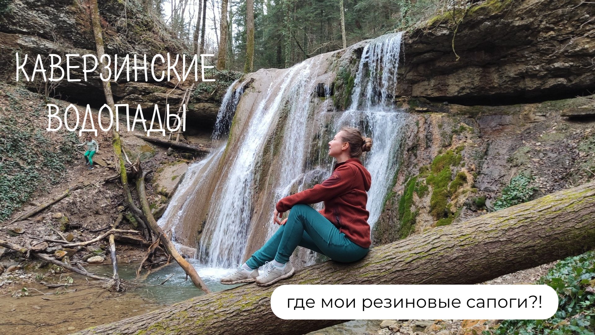 Каверзинские водопады - никто не выйдет сухим