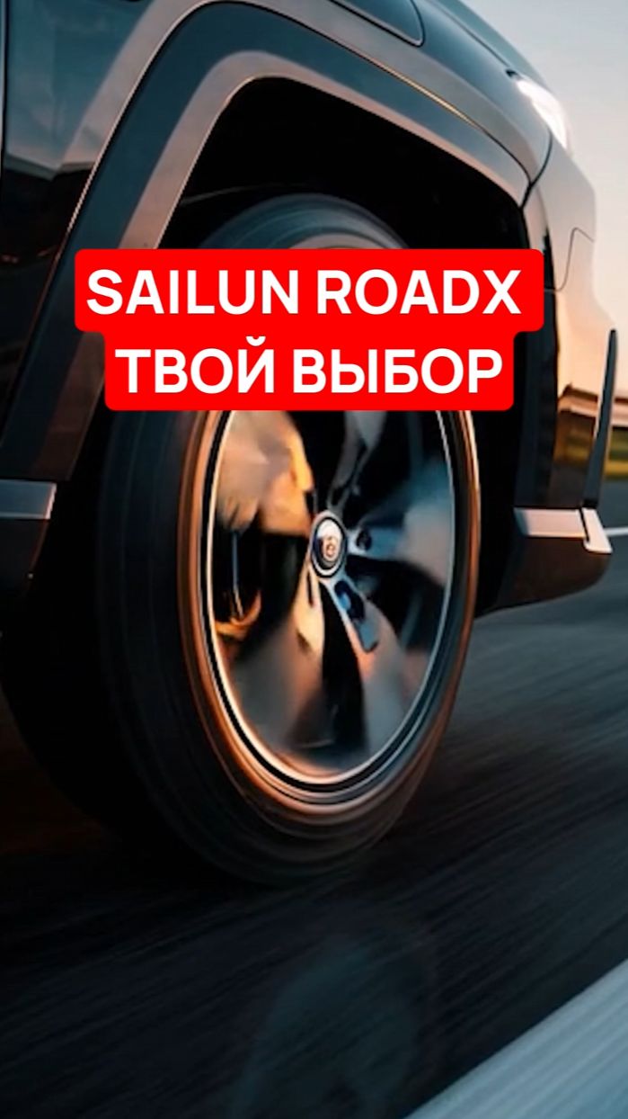 SAILUN ROADX RXQUEST H/T01 - ТВОЙ ВЫБОР