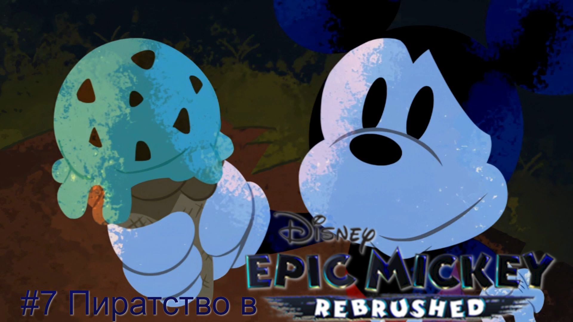 #7 Пиратство в Disney Epic Mickey Rebrushed