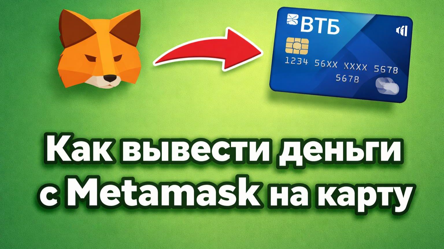 Как вывести деньги с MetaMask на карту | Лучший курс обмена крипты