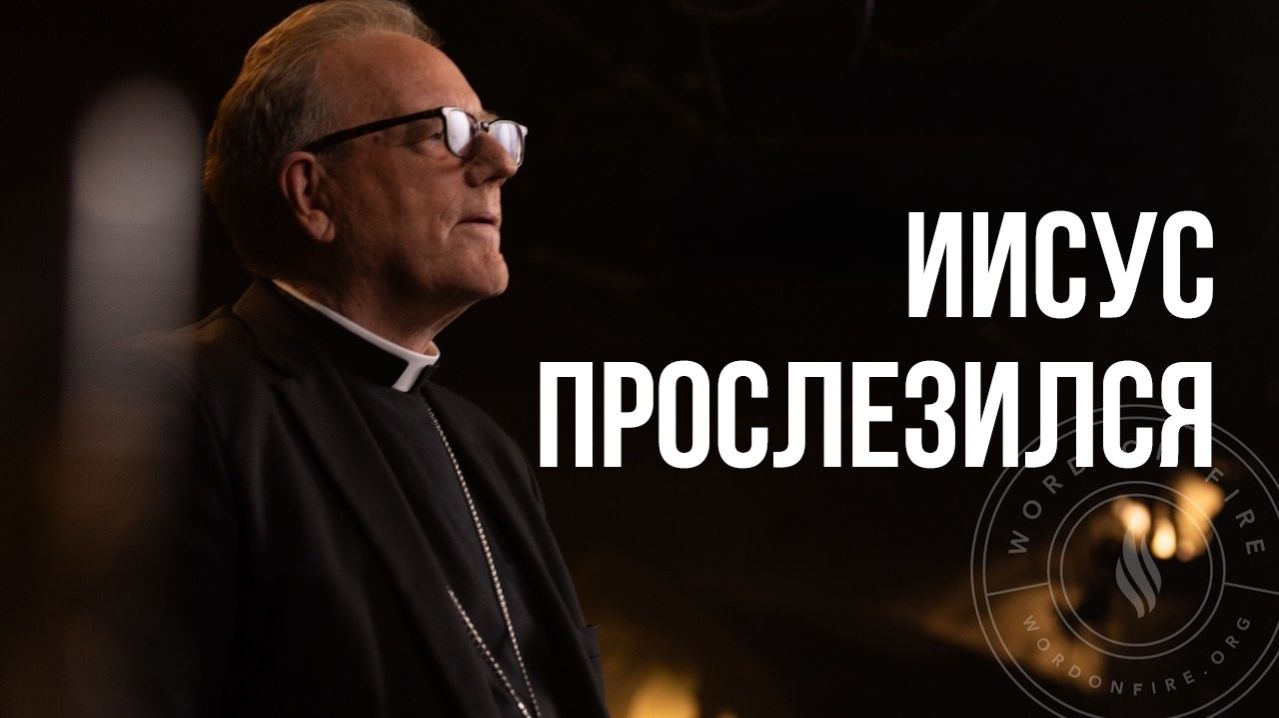 Иисус прослезился - воскресная проповедь