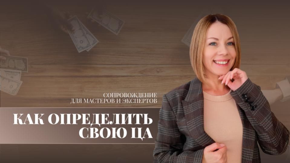 Как правильно определить свою ЦА