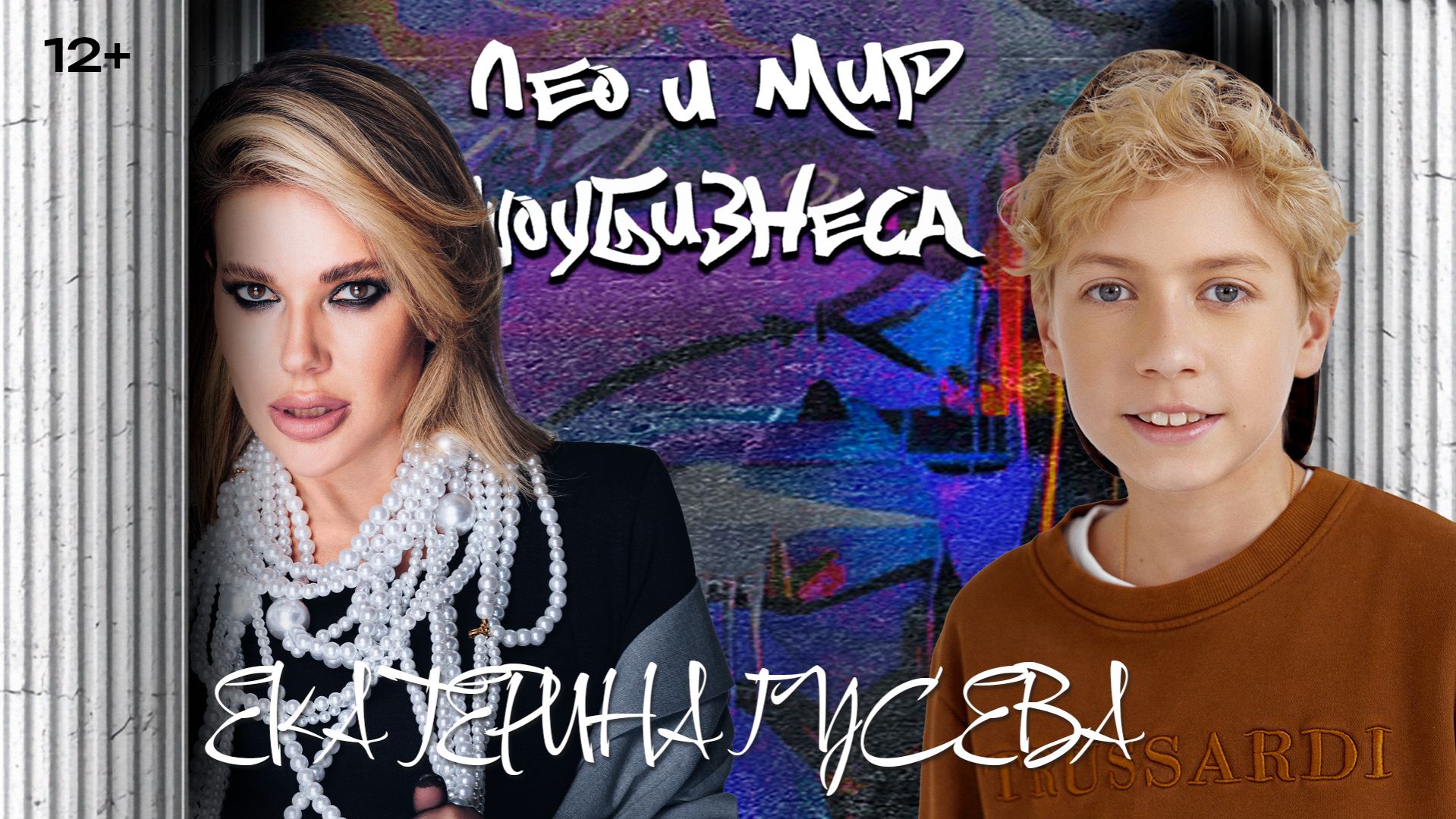 Dj КАТЯ ГУСЕВА / ЛЕО и мир шоу-бизнеса