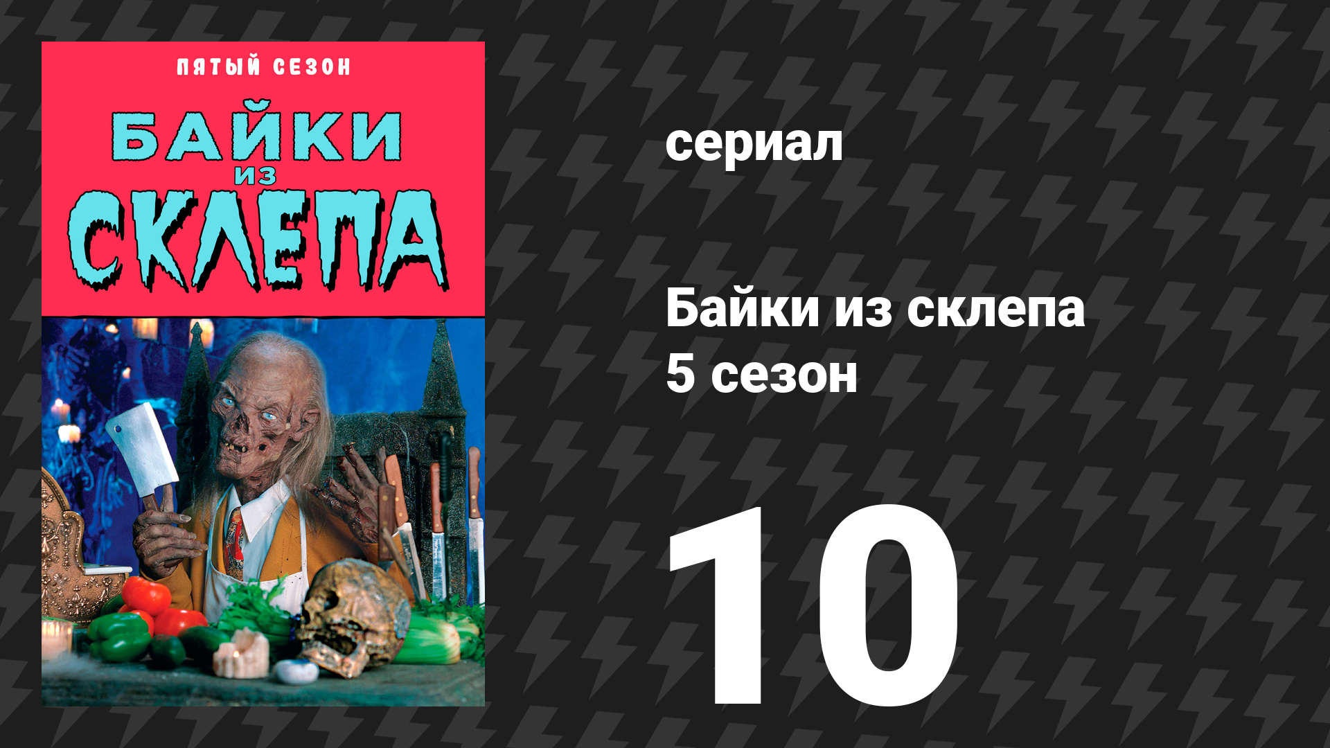Байки из склепа 5 сезон 10 серия Наступил рассвет сериал 1993