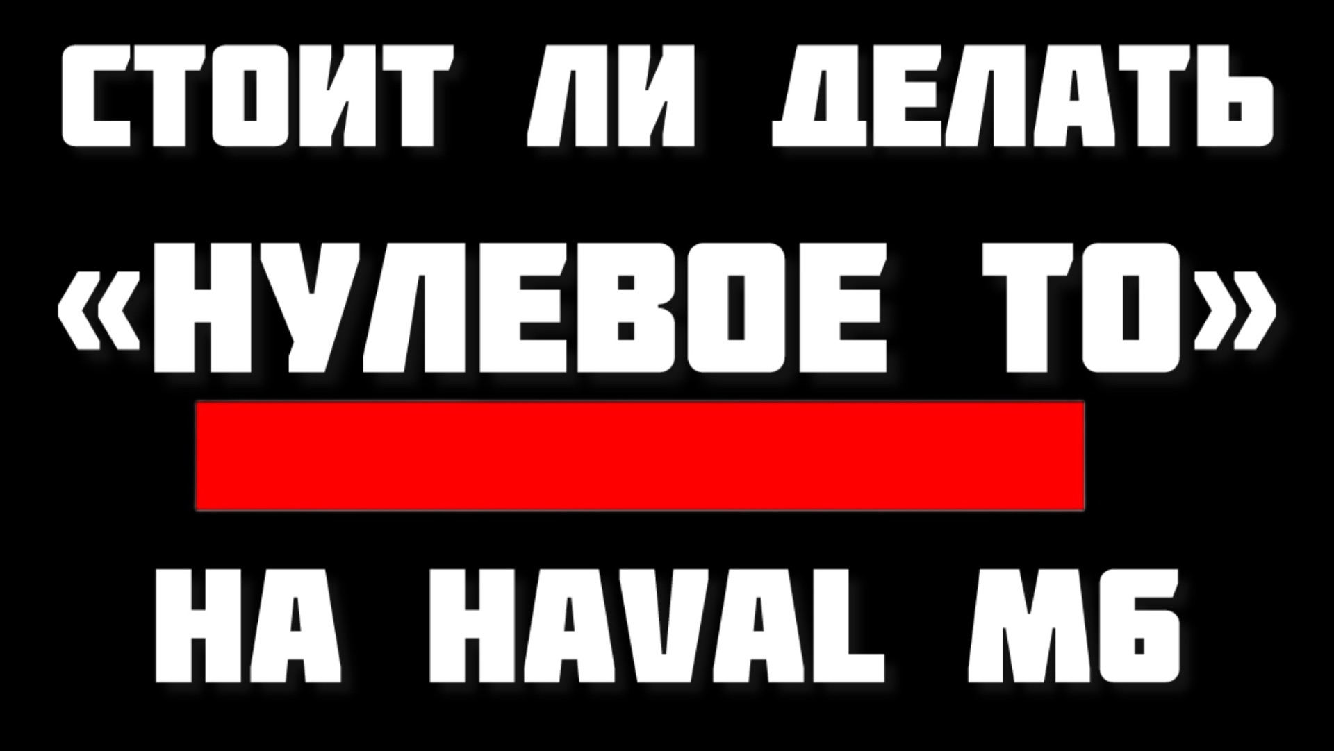 Стоит ли делать нулевое ТО на новом Haval M6