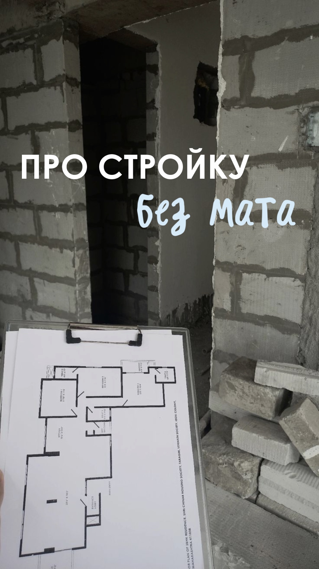 РАССКАЖИ ПРО СТРОЙКУ БЕЗ МАТА.