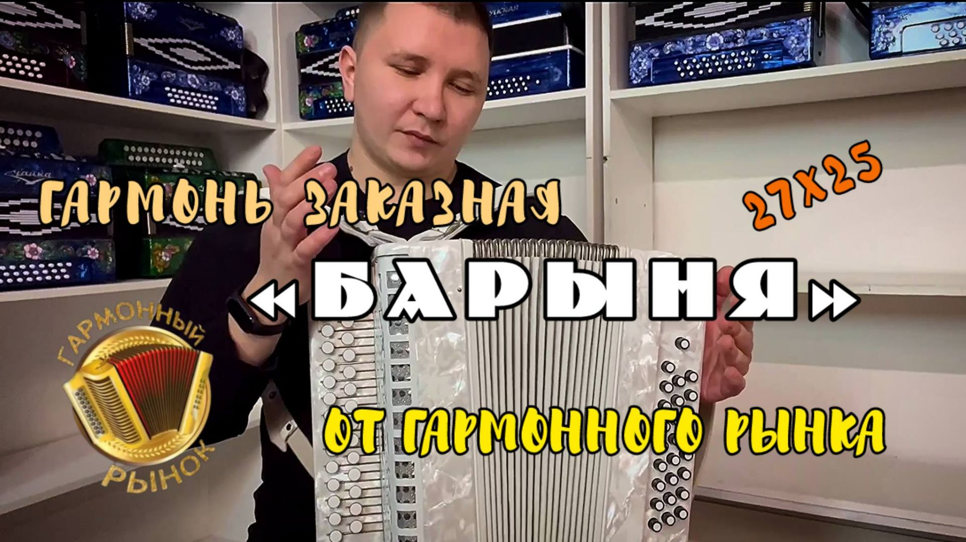 Эта гармонь просто МОЩЬ В РУКАХ! Шуйская Барыня 27х25 #купитьгармонь #шуйскаягармонь #гармошка