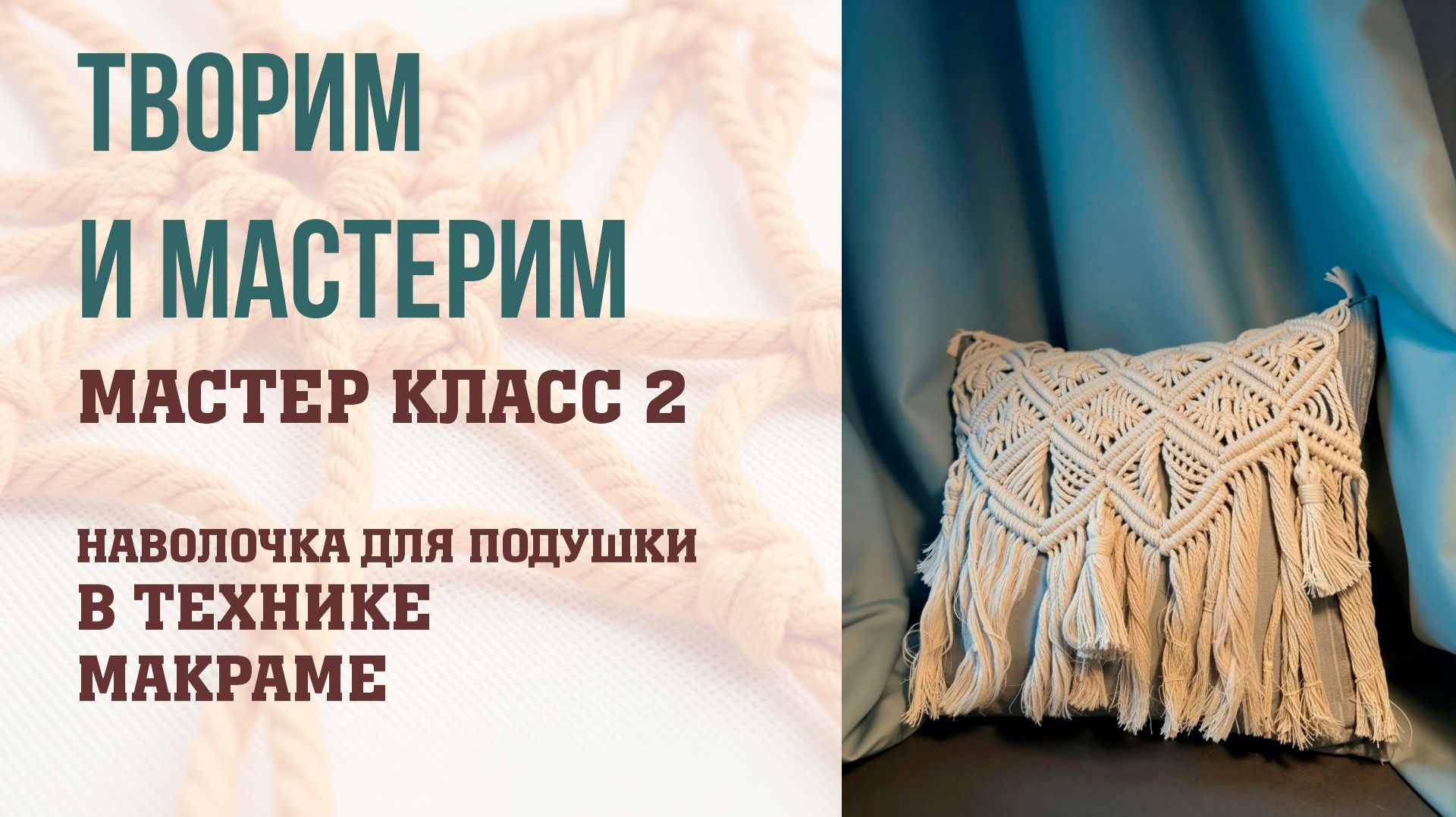 Мастер класс: подушка макраме - пошагово для начинающих. Плетем стильную накидку.