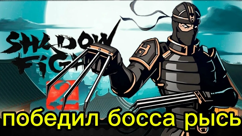 наконец-то я победил босса рысь из игры Shadow Fight 2!🔥