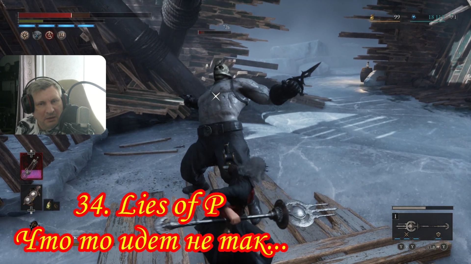 34. Lies Of P Что то идет не так...