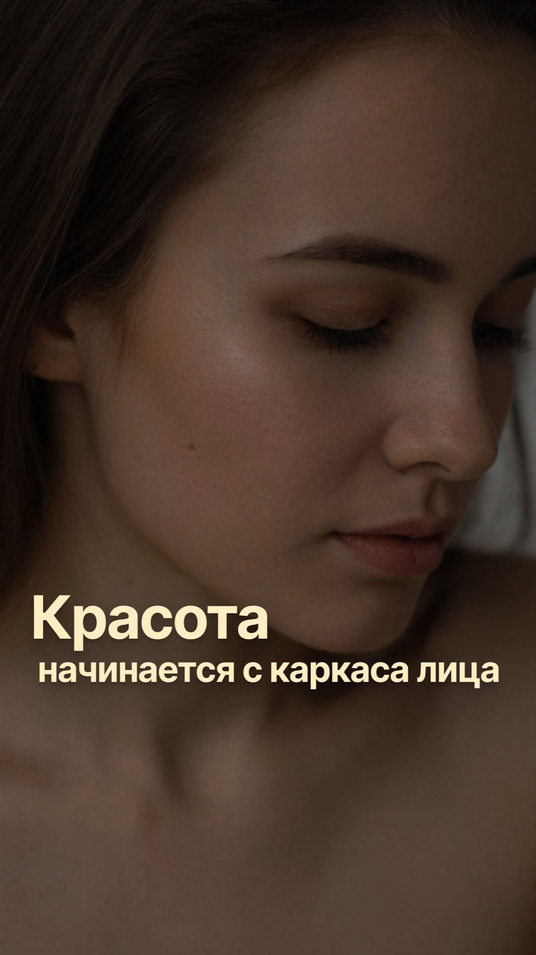 Красота лица начинается с каркаса!