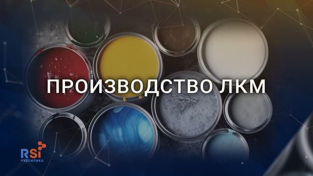 РусСилика: промышленный туризм