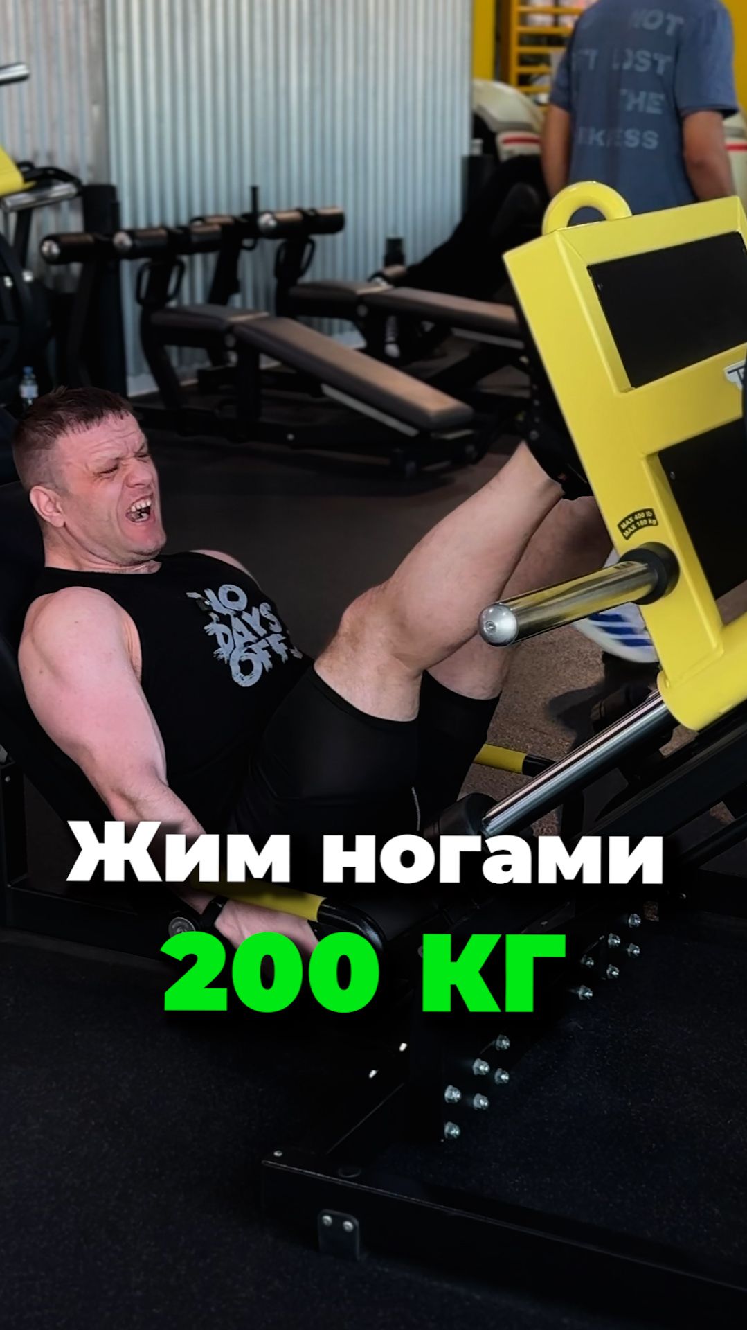Жим ногами 200 кг  На заднюю часть бедра