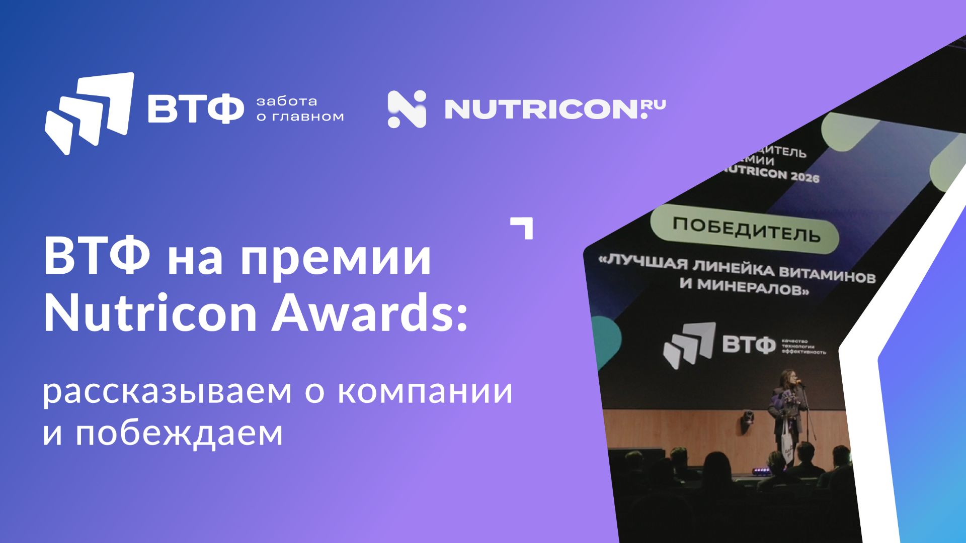 МЫ ПОБЕЖДАЕМ! ВТФ на премии NUTRICON AWARDS