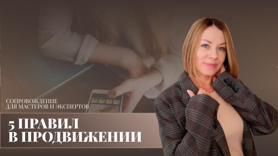 5 главных правил в продвижении