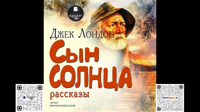 Сын солнца. Рассказы. Джек Лондон. Аудиокнига