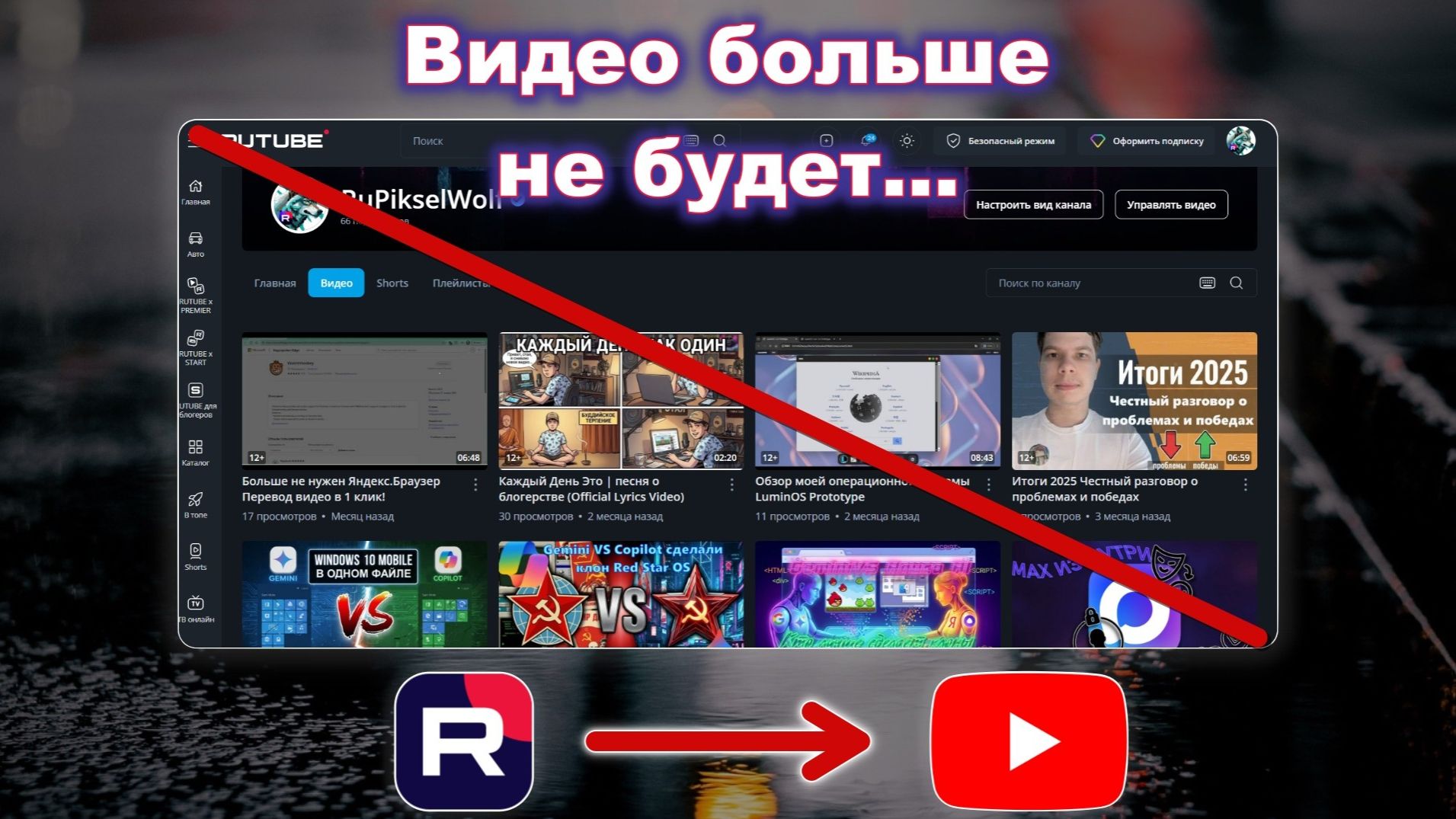 Прощай, Rutube! Что на самом деле произошло?