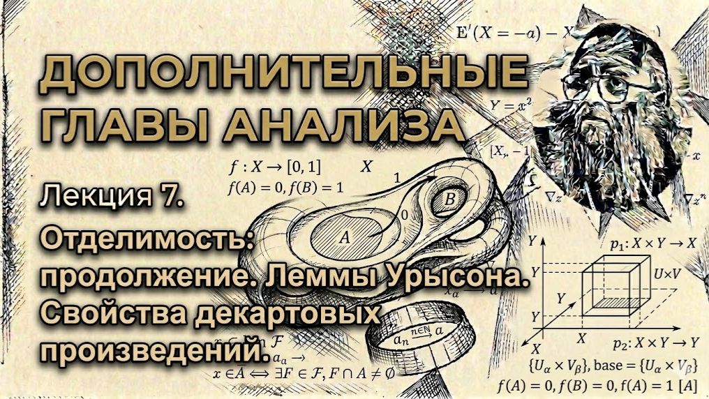 Лекция 7. Отделимость: продолжение. Леммы Урысона. Свойства декартовых произведений.