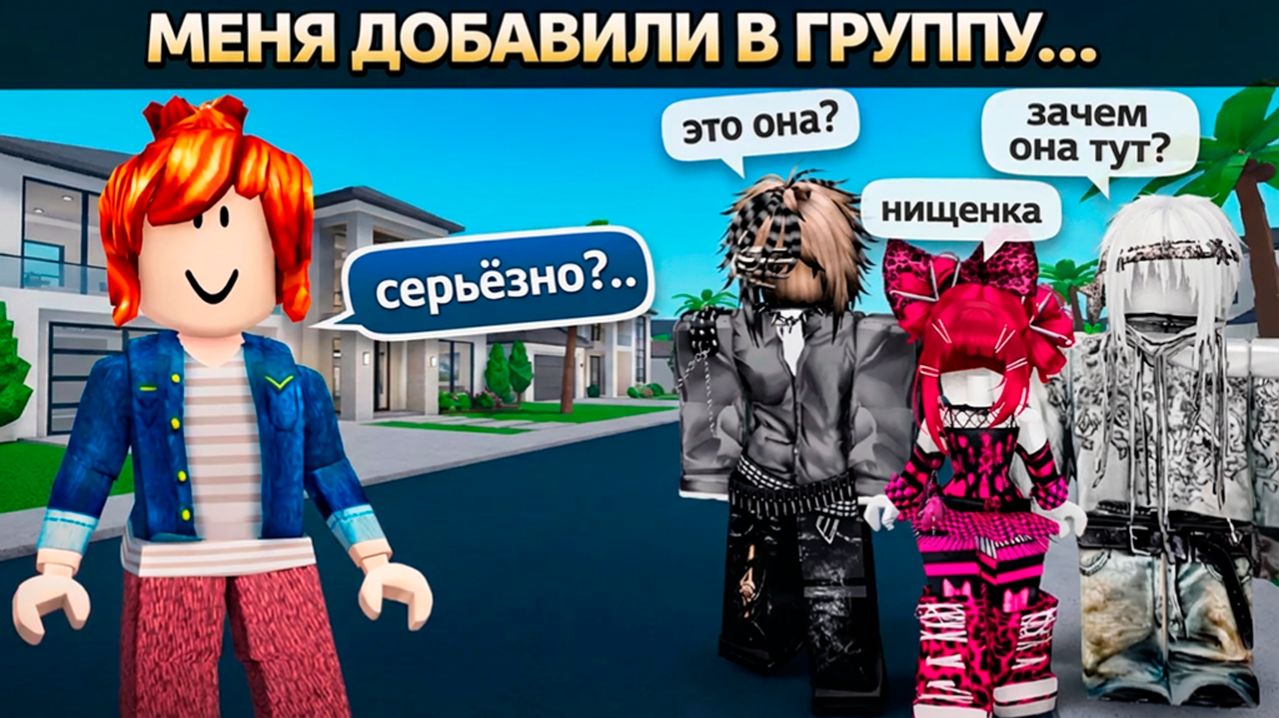 МЕНЯ ДОБАВИЛИ ТОЛЬКО ЧТО БЫ БУЛЛИТЬ... #роблокс #роблоксистория