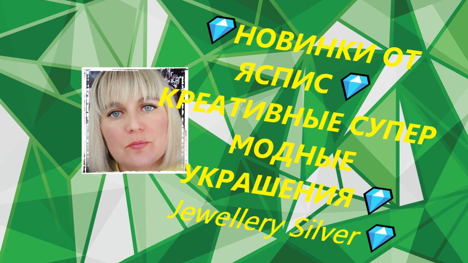 💎НОВИНКИ ОТ ЯСПИС💎КРЕАТИВНЫЕ СУПЕР МОДНЫЕ УКРАШЕНИЯ💎Jewellery Silver💎