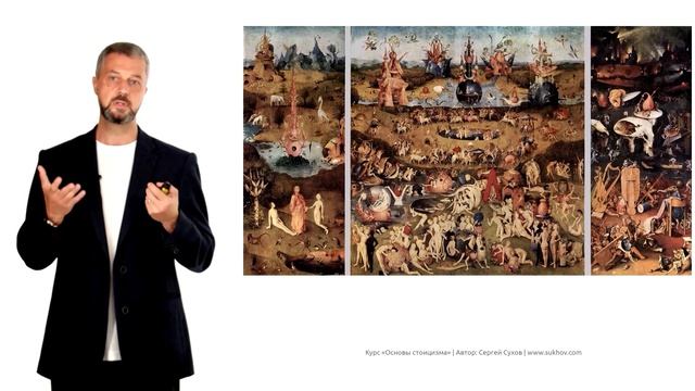 Стоицизм: перестройка «картины мира» (мировоззрения)  (автор Сергей Сухов)