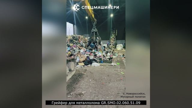 Труженик мусорного полигона Новороссийска - Грейфер  для  экскаватора