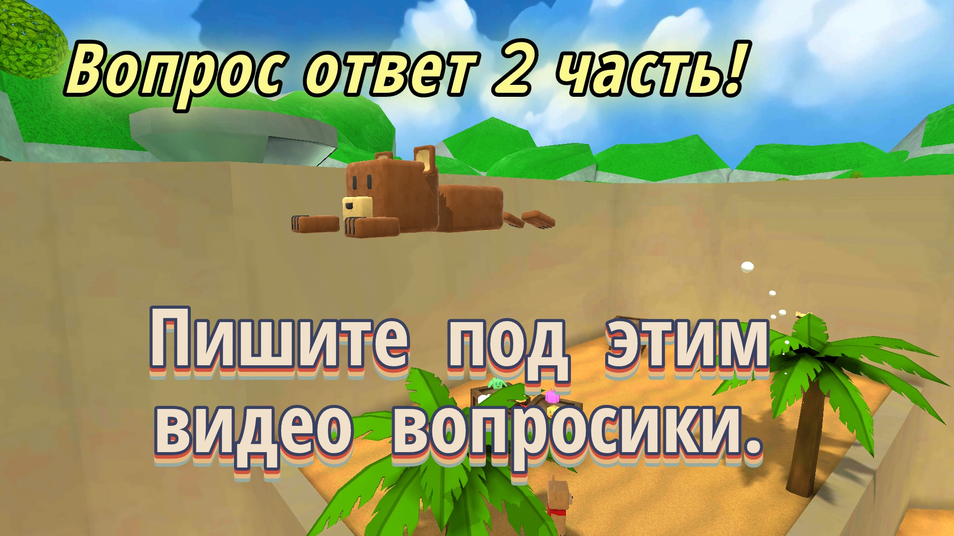 Скоро Вопрос-ответ 2 часть! Пишите под этим видео вопросики 👇