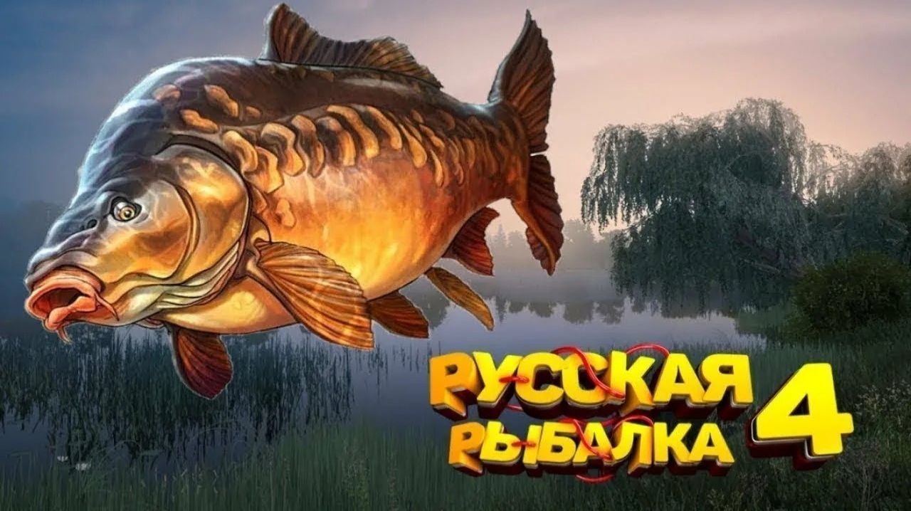 Играем в Russian Fishing 4 продолжаем ловить сазана,карпа,амура и другую рыбку на р.Донец.