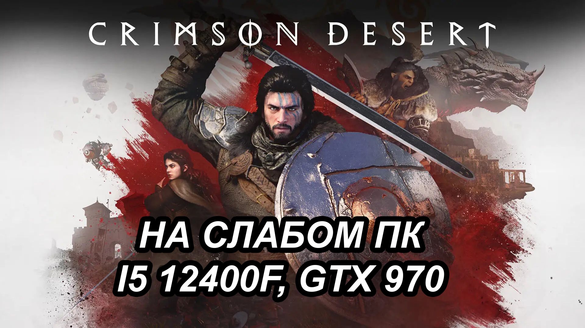 Crimson Desert на слабом пк (GTX 970)