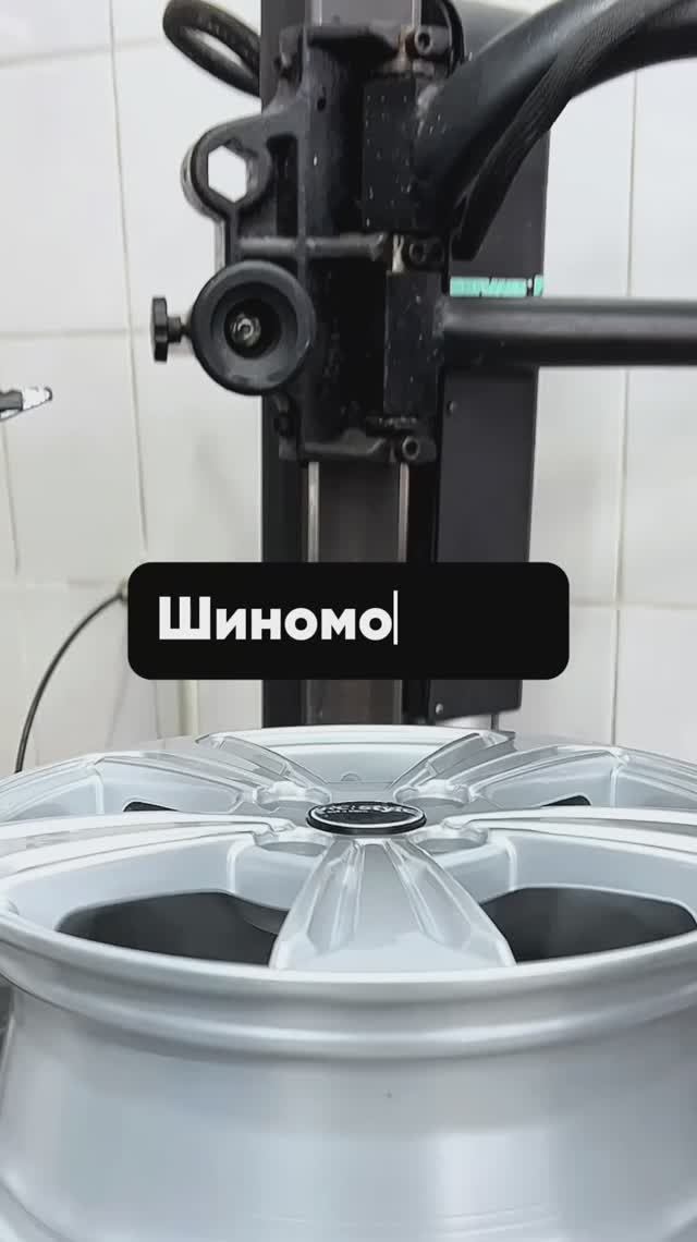 Шиномонтаж