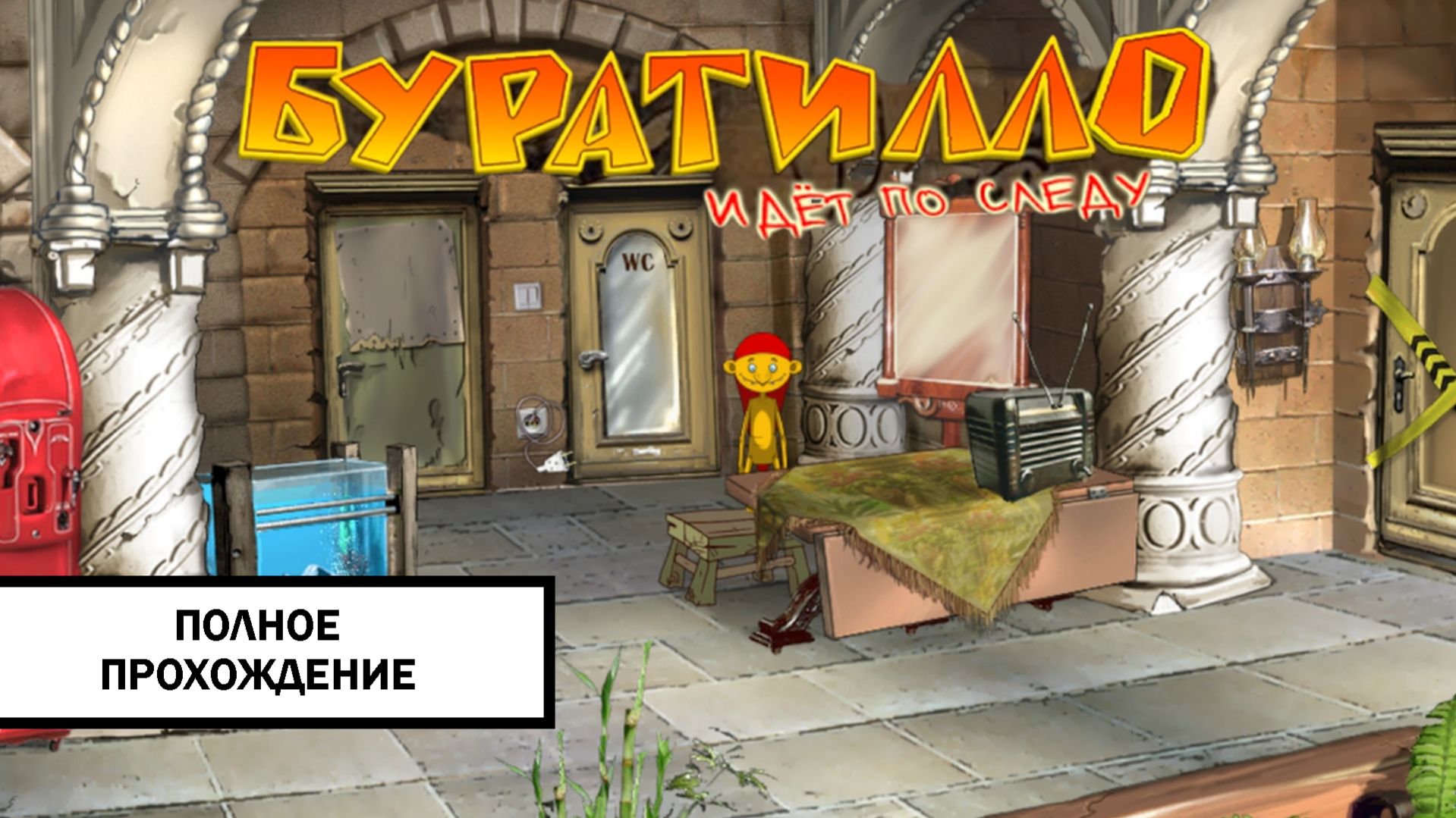 Буратилло идет по Следу ➤ ПОЛНОЕ ПРОХОЖДЕНИЕ БЕЗ КОММЕНТАРИЕВ
