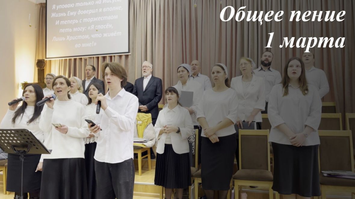 Общее прославление 01.03.2026