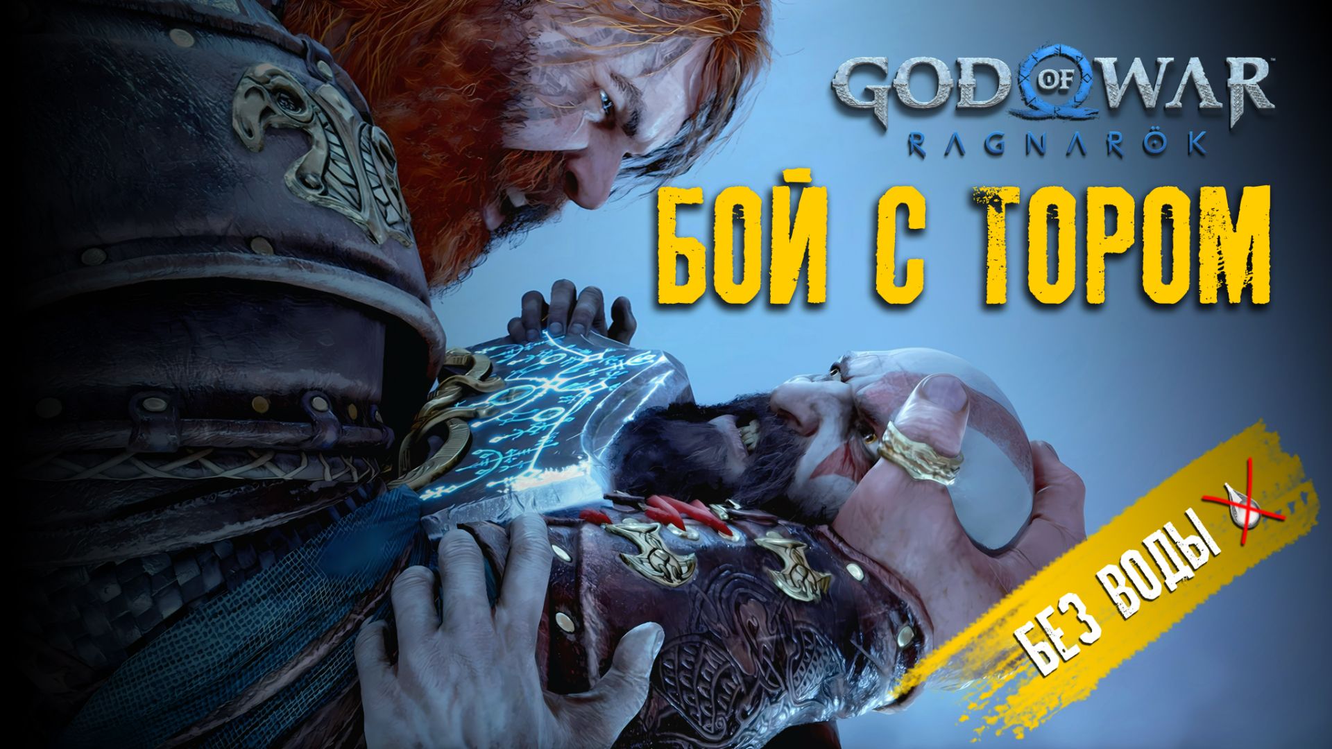 God Of War Рагнарек | Первый бой с Тором
