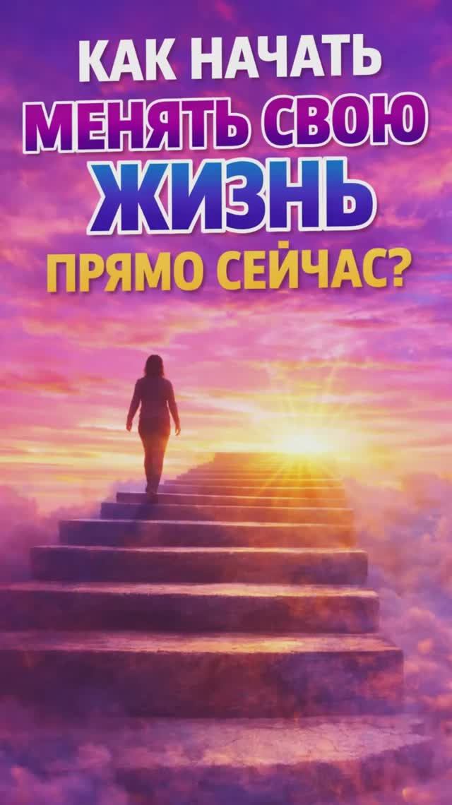 Как начать менять свою жизнь прямо сейчас_