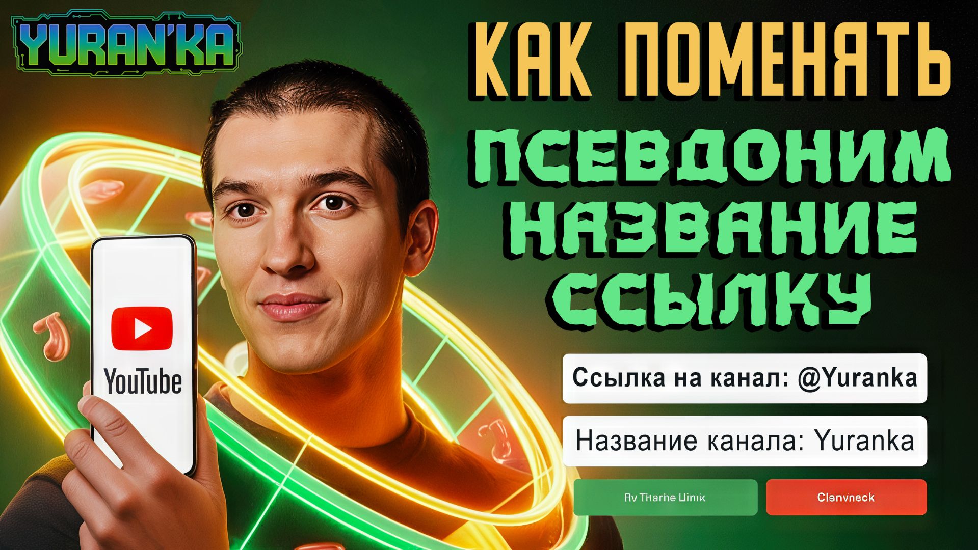 Как ПОМЕНЯТЬ НАЗВАНИЕ, ПСЕВДОНИМ и ССЫЛКУ(URL) на КАНАЛ на YouTube через ПК и ТЕЛЕФОН