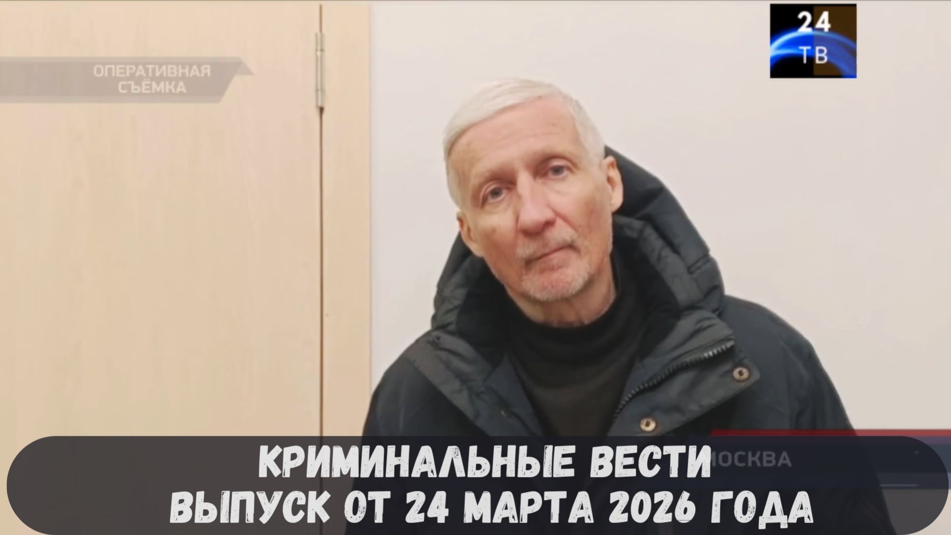 Криминальные новости выпуск от 24 марта 2026 года